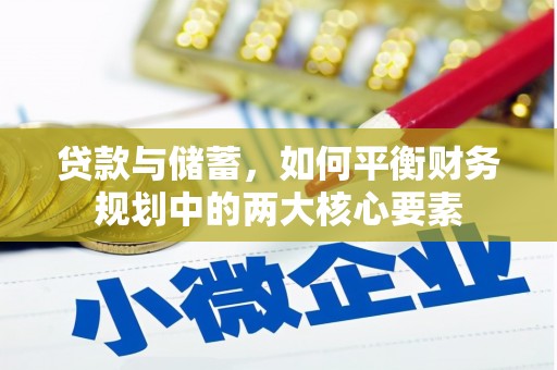 西华贷款与储蓄，如何平衡财务规划中的两大核心要素