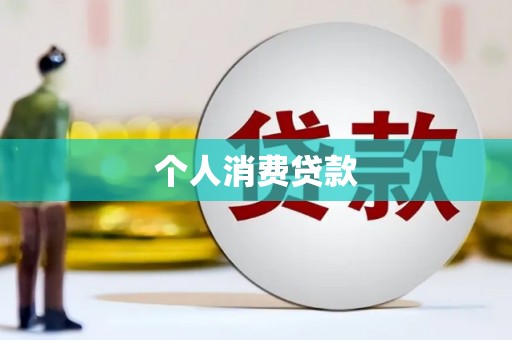 西华个人消费贷款