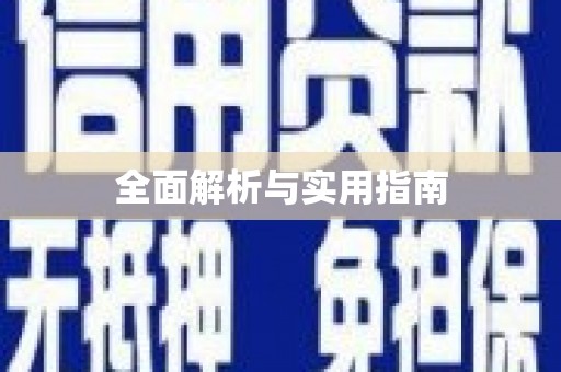 西华全面解析与实用指南