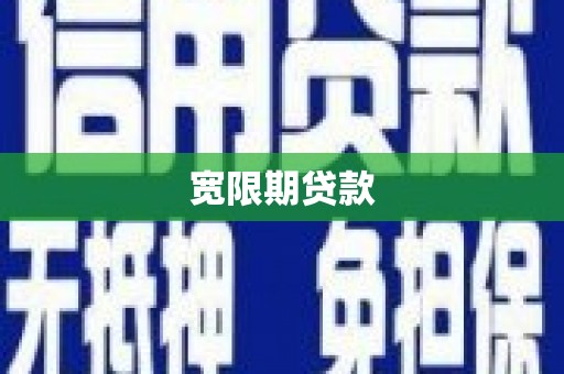 西华宽限期贷款