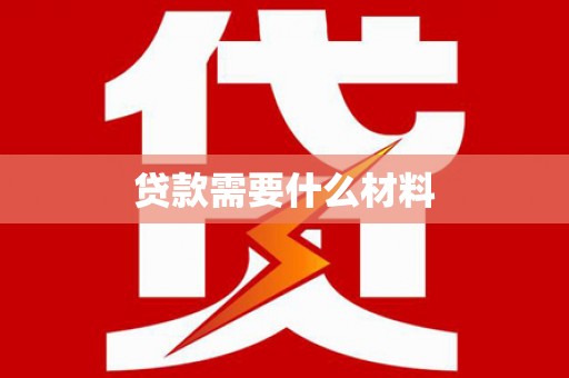 西华贷款需要什么材料