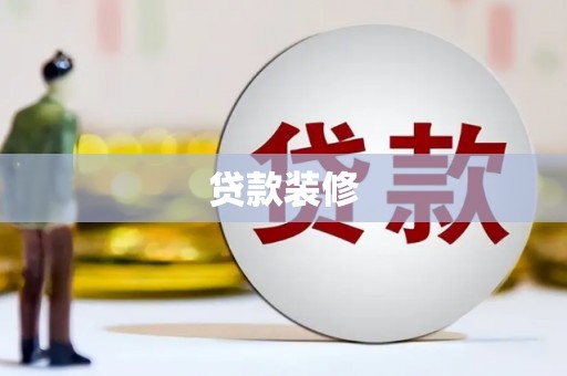 西华贷款装修