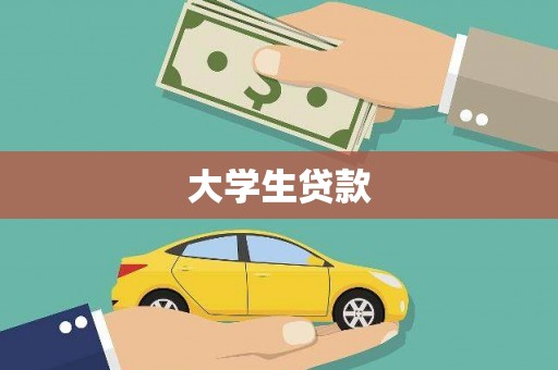 西华大学生贷款