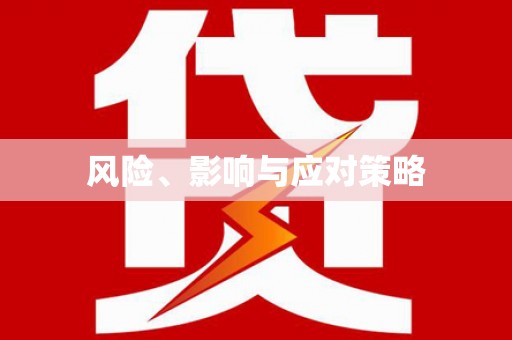 西华风险、影响与应对策略