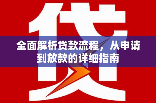 西华全面解析贷款流程，从申请到放款的详细指南