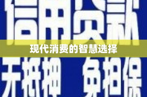 西华现代消费的智慧选择