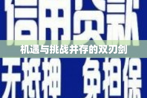 西华机遇与挑战并存的双刃剑
