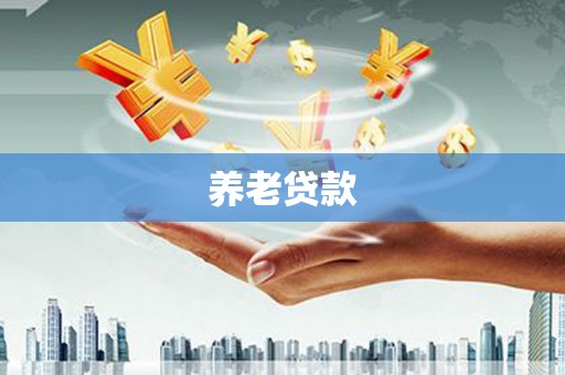 西华养老贷款