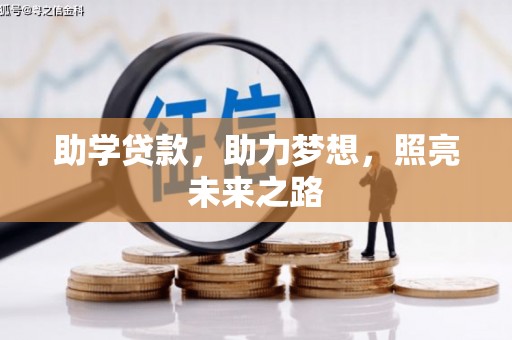 西华助学贷款，助力梦想，照亮未来之路
