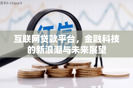 西华互联网贷款平台，金融科技的新浪潮与未来展望