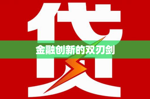 西华金融创新的双刃剑