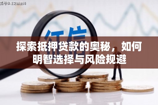 西华探索抵押贷款的奥秘，如何明智选择与风险规避