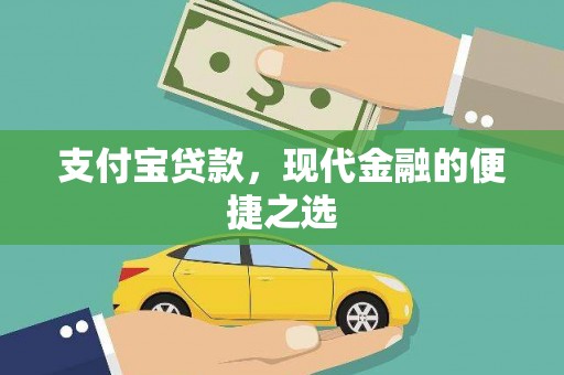 西华支付宝贷款，现代金融的便捷之选