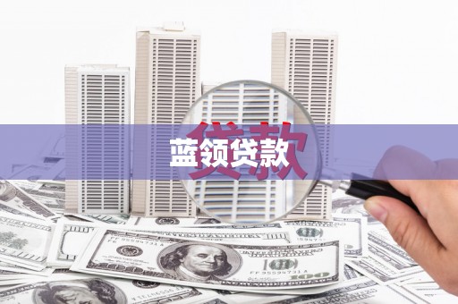西华蓝领贷款