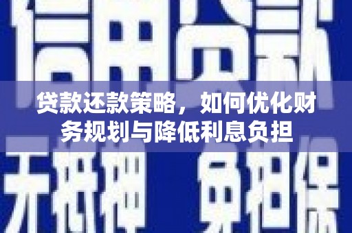 西华贷款还款策略，如何优化财务规划与降低利息负担