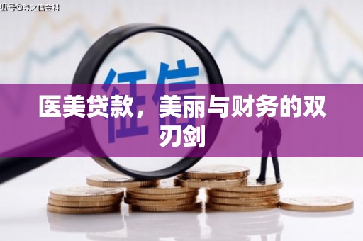 西华医美贷款，美丽与财务的双刃剑