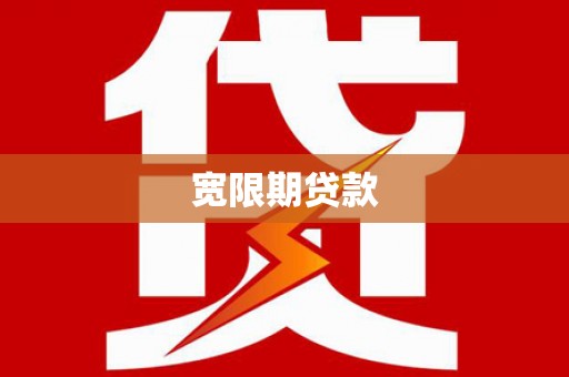 西华宽限期贷款