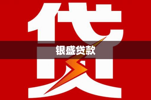 西华银盛贷款