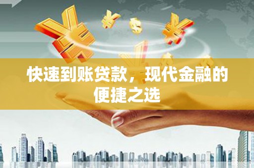 西华快速到账贷款，现代金融的便捷之选