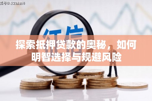 西华探索抵押贷款的奥秘，如何明智选择与规避风险