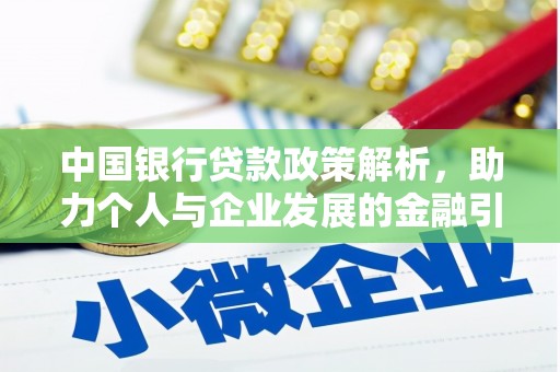 西华中国银行贷款政策解析，助力个人与企业发展的金融引擎