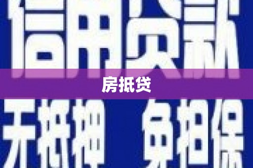 西华房抵贷