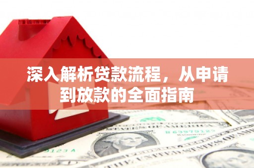 西华深入解析贷款流程，从申请到放款的全面指南