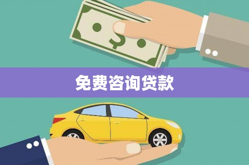 西华免费咨询贷款