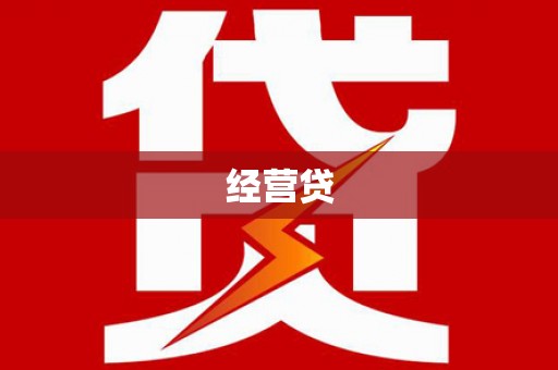 西华经营贷