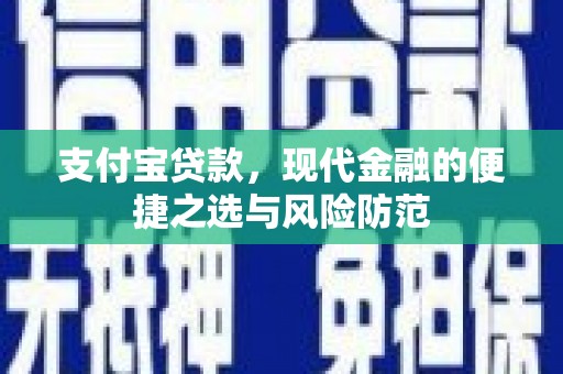 西华支付宝贷款，现代金融的便捷之选与风险防范