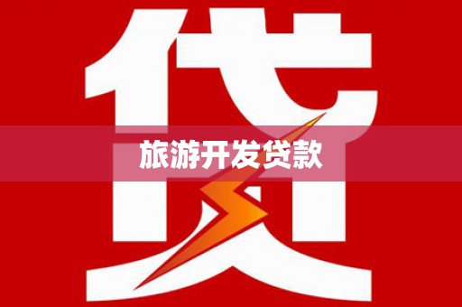 西华旅游开发贷款