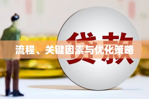 西华流程、关键因素与优化策略