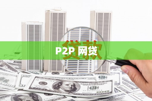 西华P2P 网贷