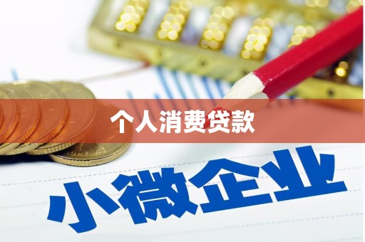 西华个人消费贷款