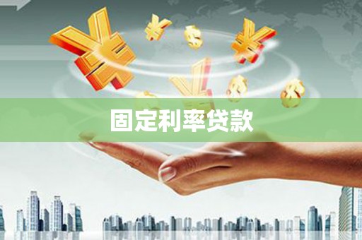 西华固定利率贷款