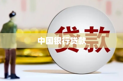 西华中国银行贷款