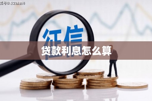 西华贷款利息怎么算