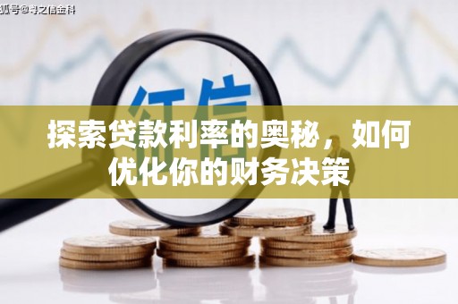 西华探索贷款利率的奥秘，如何优化你的财务决策