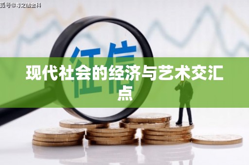 西华现代社会的经济与艺术交汇点