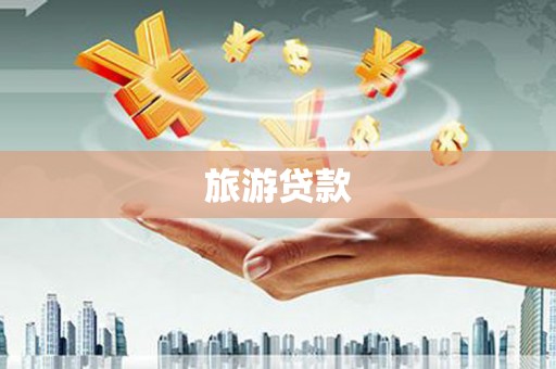 西华旅游贷款