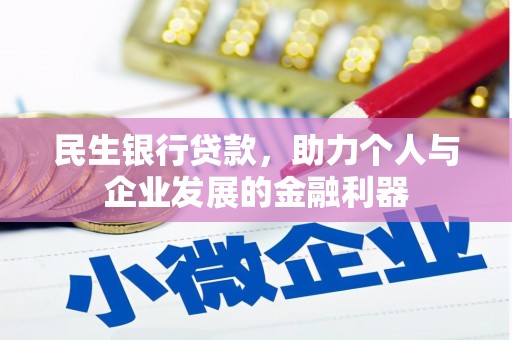西华民生银行贷款，助力个人与企业发展的金融利器