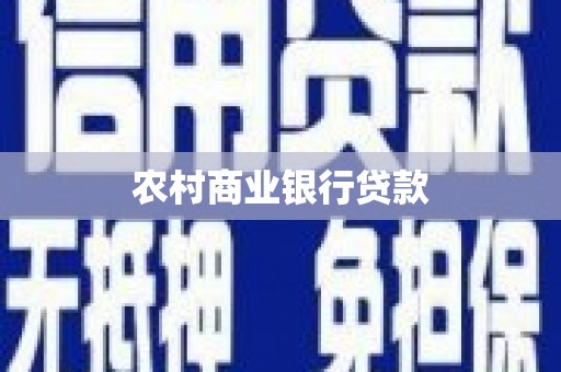 西华农村商业银行贷款