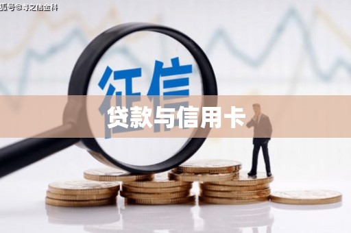 西华贷款与信用卡