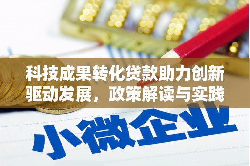 西华科技成果转化贷款助力创新驱动发展，政策解读与实践探索