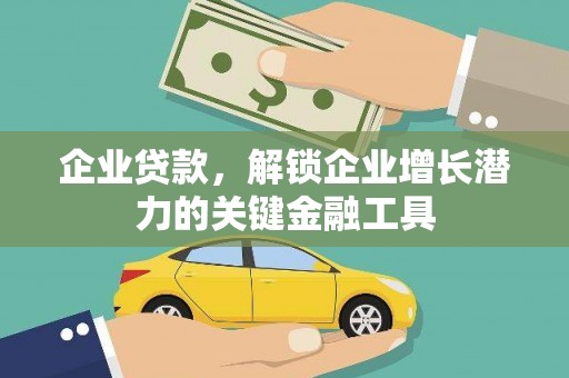 西华企业贷款，解锁企业增长潜力的关键金融工具