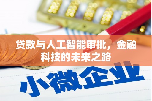 西华贷款与人工智能审批，金融科技的未来之路