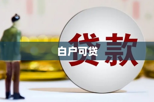 西华白户可贷