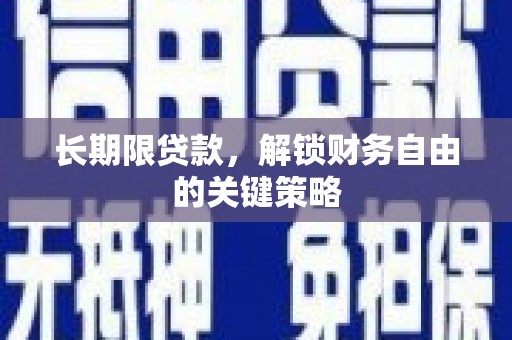 西华长期限贷款，解锁财务自由的关键策略