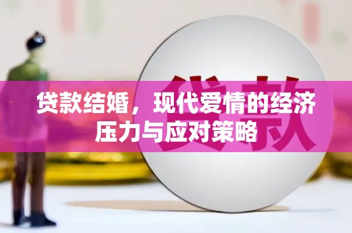 西华贷款结婚，现代爱情的经济压力与应对策略