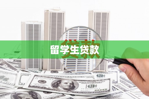 西华留学生贷款